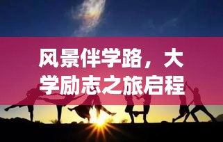 風景伴學路，大學勵志之旅啟程