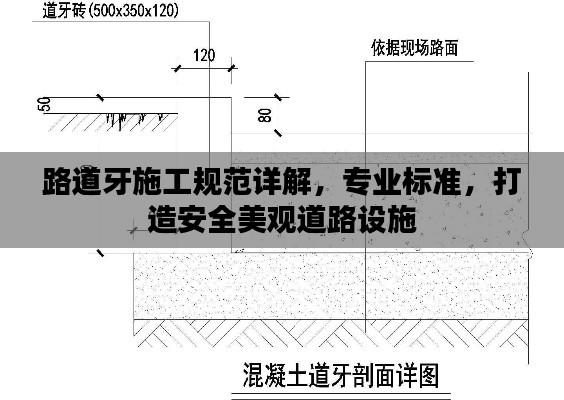 路道牙施工規范詳解，專業標準，打造安全美觀道路設施