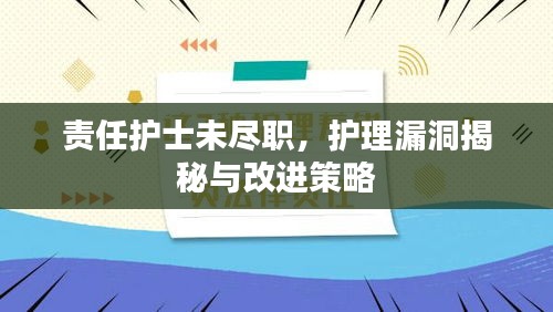 責任護士未盡職，護理漏洞揭秘與改進策略