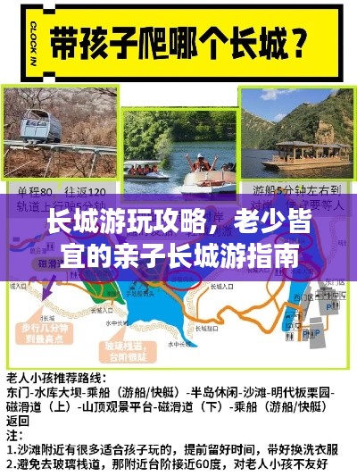 長城游玩攻略，老少皆宜的親子長城游指南