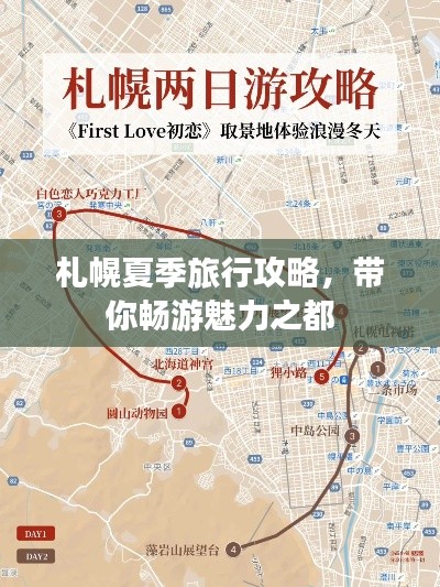 札幌夏季旅行攻略，帶你暢游魅力之都
