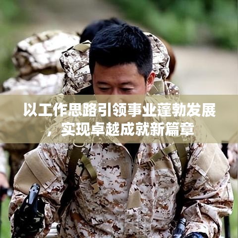 以工作思路引領事業蓬勃發展，實現卓越成就新篇章