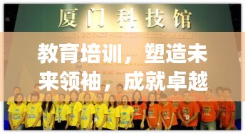 教育培訓(xùn)，塑造未來(lái)領(lǐng)袖，成就卓越夢(mèng)想之路