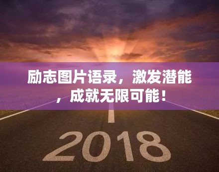 勵(lì)志圖片語(yǔ)錄，激發(fā)潛能，成就無(wú)限可能！