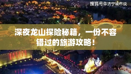 深夜龍山探險(xiǎn)秘籍，一份不容錯(cuò)過(guò)的旅游攻略！