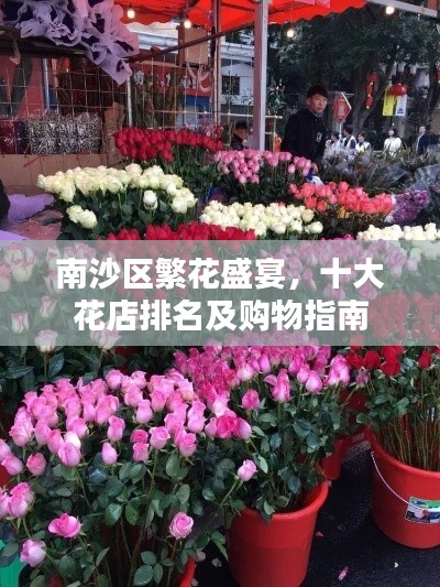 南沙區(qū)繁花盛宴，十大花店排名及購(gòu)物指南