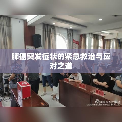 肺癌突發癥狀的緊急救治與應對之道