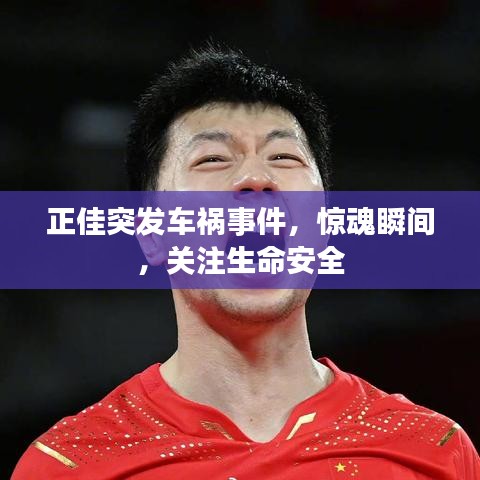 正佳突發車禍事件，驚魂瞬間，關注生命安全