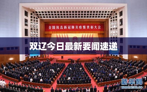 雙遼今日最新要聞速遞