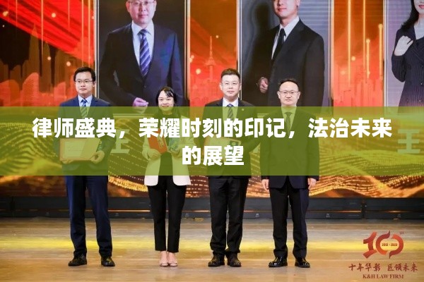 律師盛典，榮耀時刻的印記，法治未來的展望