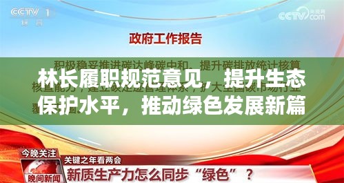 林長(zhǎng)履職規(guī)范意見，提升生態(tài)保護(hù)水平，推動(dòng)綠色發(fā)展新篇章