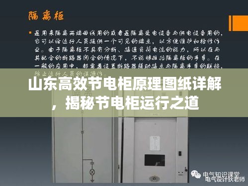 山東高效節(jié)電柜原理圖紙?jiān)斀猓颐毓?jié)電柜運(yùn)行之道