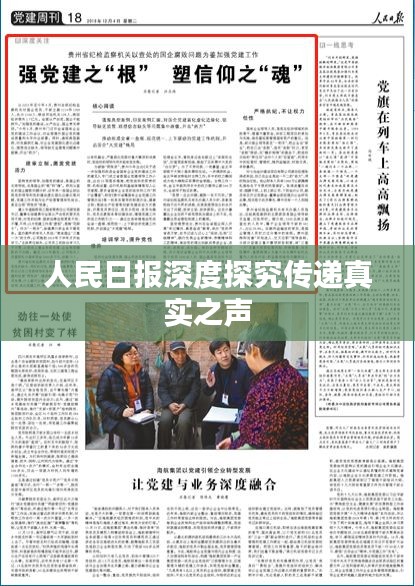 人民日報深度探究傳遞真實之聲