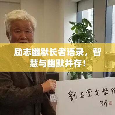 勵志幽默長者語錄，智慧與幽默并存！