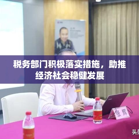 稅務部門積極落實措施，助推經濟社會穩健發展