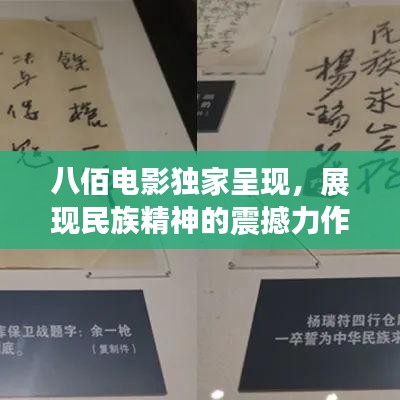 八佰電影獨(dú)家呈現(xiàn)，展現(xiàn)民族精神的震撼力作