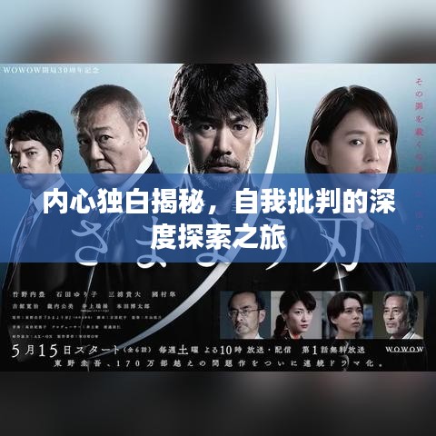 內(nèi)心獨(dú)白揭秘，自我批判的深度探索之旅