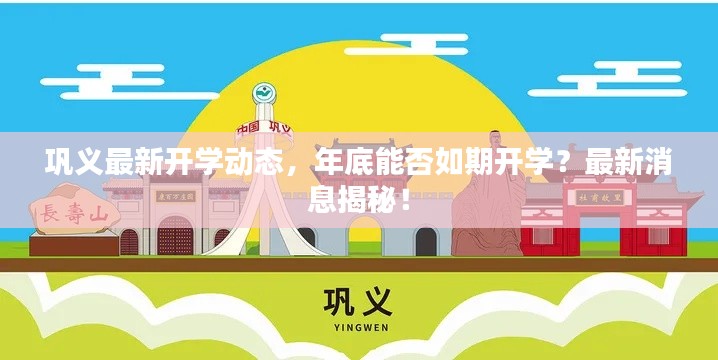 鞏義最新開學(xué)動(dòng)態(tài)，年底能否如期開學(xué)？最新消息揭秘！