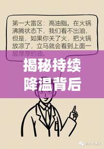 揭秘持續(xù)降溫背后的真相原因何在？
