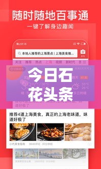 今日石花頭條熱點(diǎn)新聞速遞