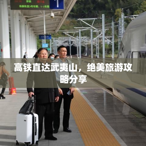 高鐵直達武夷山，絕美旅游攻略分享