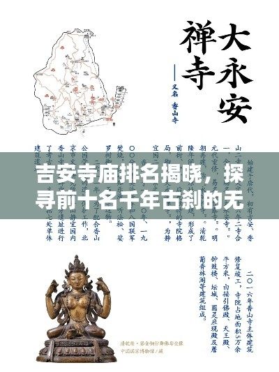 吉安寺廟排名揭曉，探尋前十名千年古剎的無窮魅力