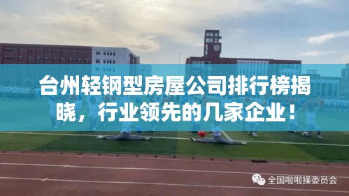 臺州輕鋼型房屋公司排行榜揭曉，行業領先的幾家企業！