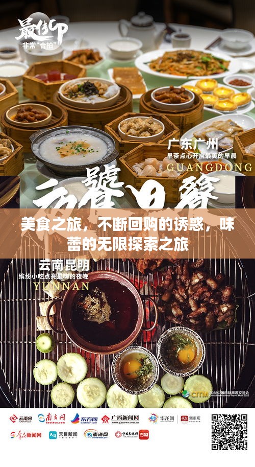 美食之旅，不斷回購的誘惑，味蕾的無限探索之旅