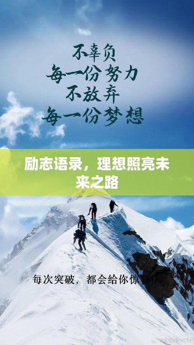 勵志語錄，理想照亮未來之路