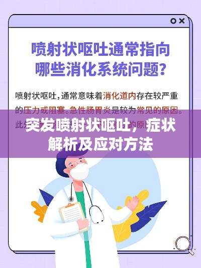 突發(fā)噴射狀嘔吐，癥狀解析及應(yīng)對方法