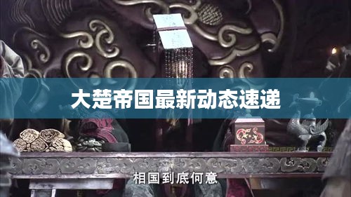 大楚帝國最新動態速遞