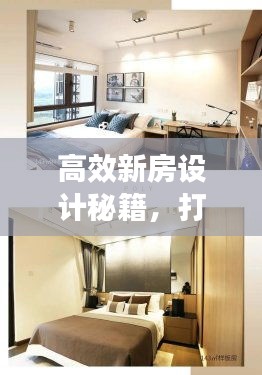 高效新房設計秘籍，打造理想居住空間指南