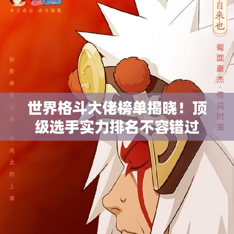 世界格斗大佬榜單揭曉！頂級(jí)選手實(shí)力排名不容錯(cuò)過(guò)