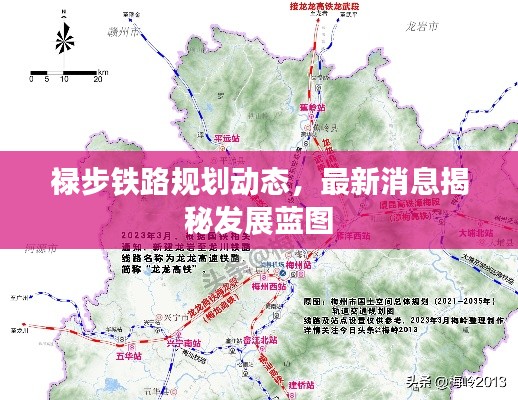 祿步鐵路規劃動態，最新消息揭秘發展藍圖