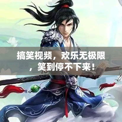 搞笑視頻，歡樂無極限，笑到停不下來！