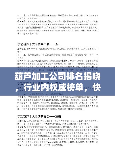 葫蘆加工公司排名揭曉，行業內權威榜單，快來了解！