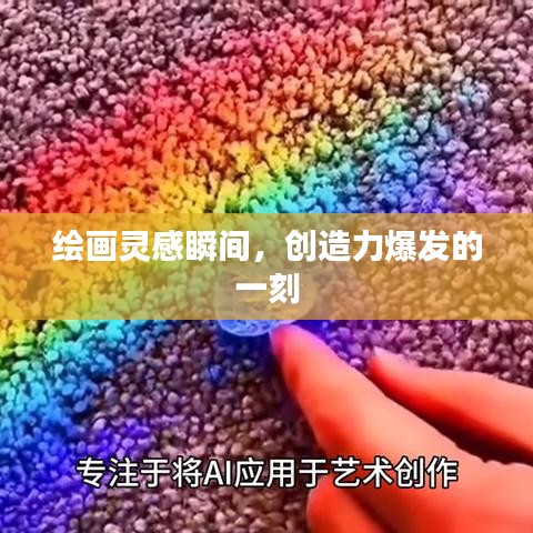繪畫靈感瞬間，創造力爆發的一刻