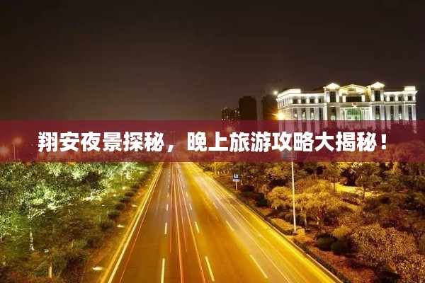 翔安夜景探秘，晚上旅游攻略大揭秘！