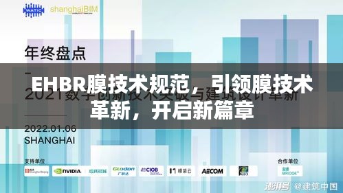EHBR膜技術規范，引領膜技術革新，開啟新篇章
