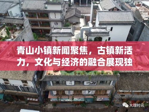 青山小鎮新聞聚焦，古鎮新活力，文化與經濟的融合展現獨特魅力