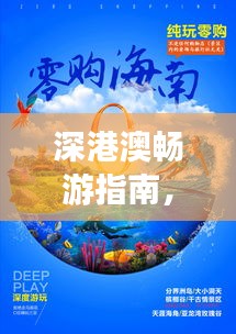 深港澳暢游指南，必玩景點一網打盡！