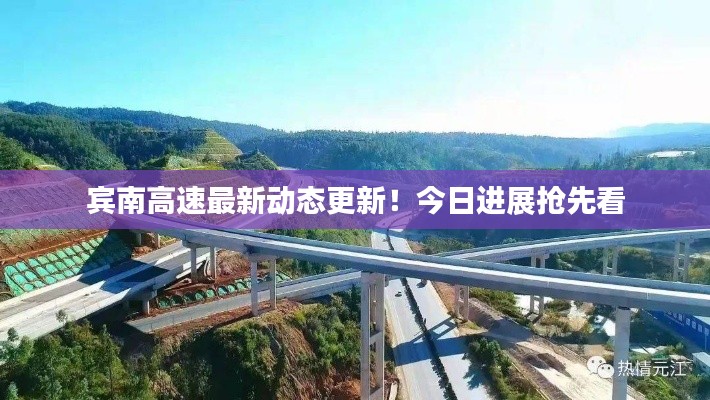 賓南高速最新動態(tài)更新！今日進展搶先看