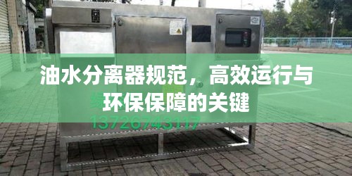 油水分離器規(guī)范，高效運行與環(huán)保保障的關(guān)鍵