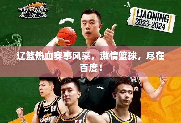 遼籃熱血賽事風采，激情籃球，盡在百度！