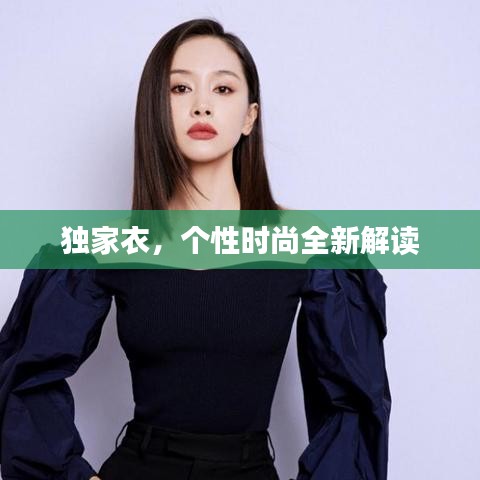 獨家衣，個性時尚全新解讀
