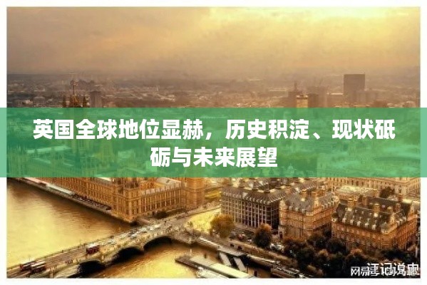 英國全球地位顯赫，歷史積淀、現(xiàn)狀砥礪與未來展望