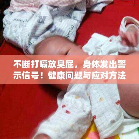 不斷打嗝放臭屁，身體發出警示信號！健康問題與應對方法大揭秘