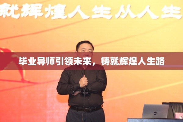 畢業(yè)導師引領(lǐng)未來，鑄就輝煌人生路