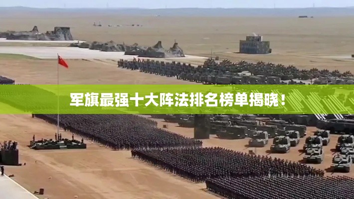 軍旗最強(qiáng)十大陣法排名榜單揭曉！