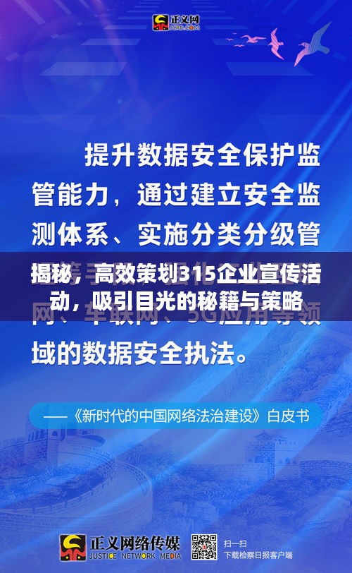 揭秘，高效策劃315企業(yè)宣傳活動，吸引目光的秘籍與策略